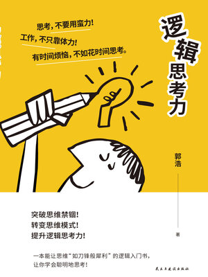 cover image of 逻辑思考力